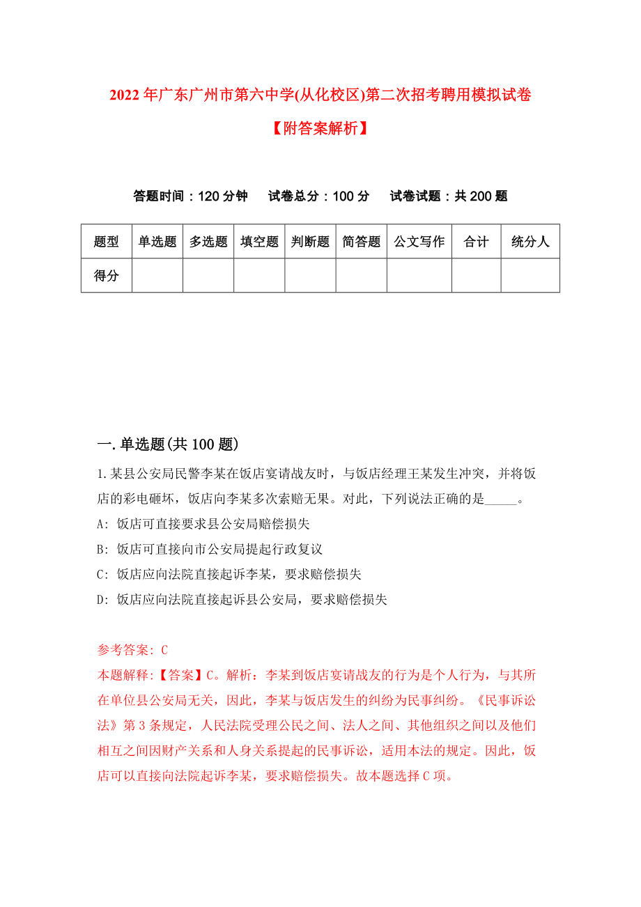 2022年广东广州市第六中学(从化校区)第二次招考聘用模拟试卷【附答案解析】（第6套）_第1页