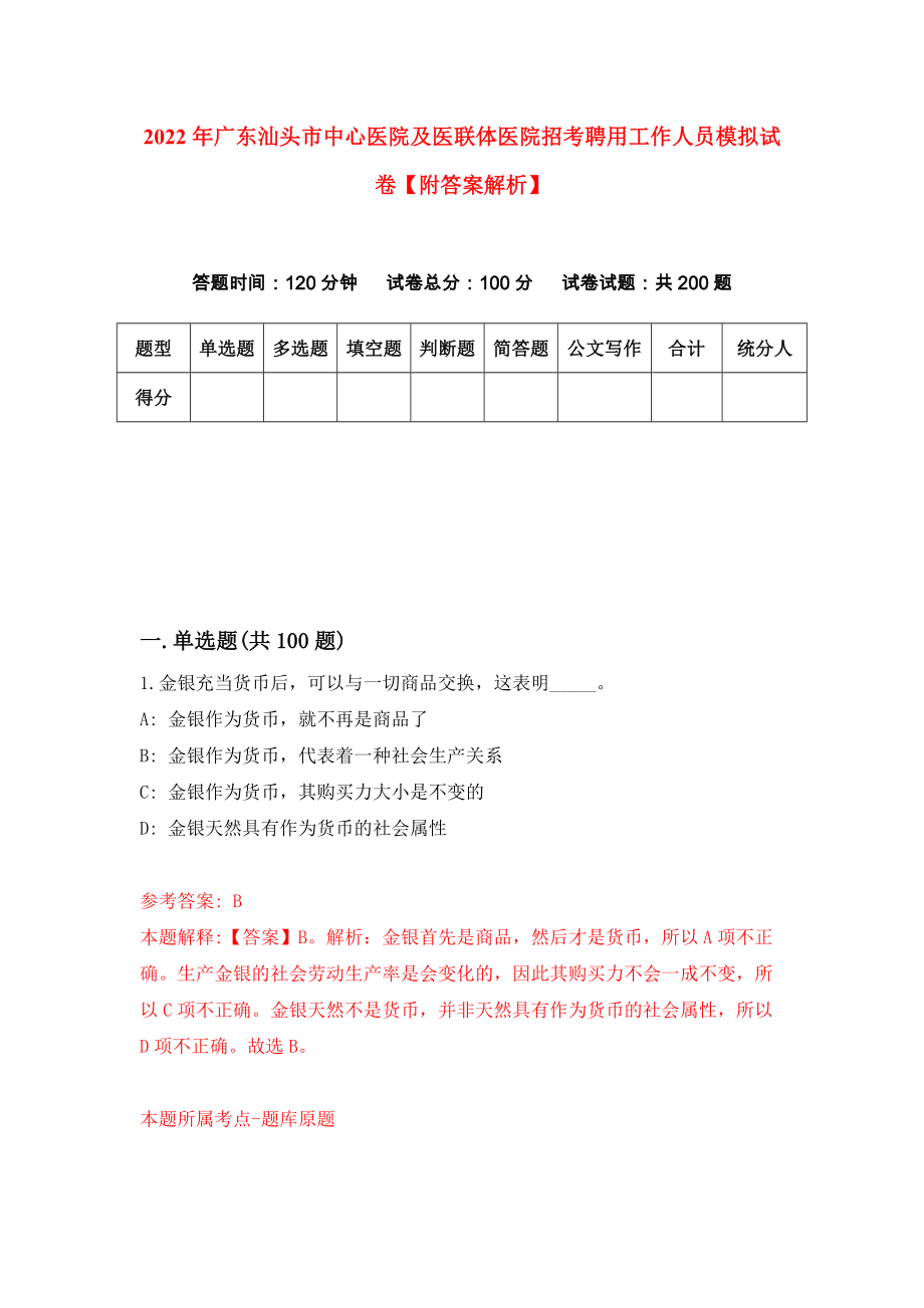 2022年广东汕头市中心医院及医联体医院招考聘用工作人员模拟试卷【附答案解析】（第2套）_第1页