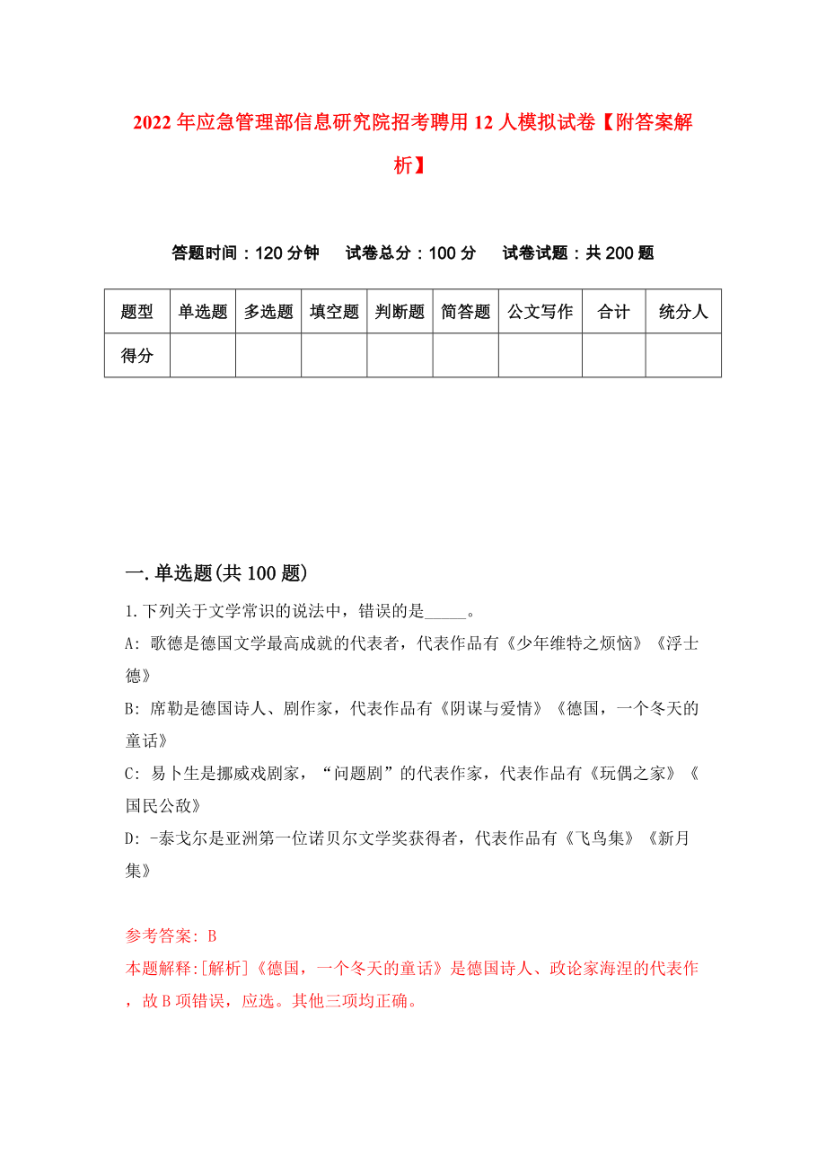 2022年应急管理部信息研究院招考聘用12人模拟试卷【附答案解析】（第3套）_第1页