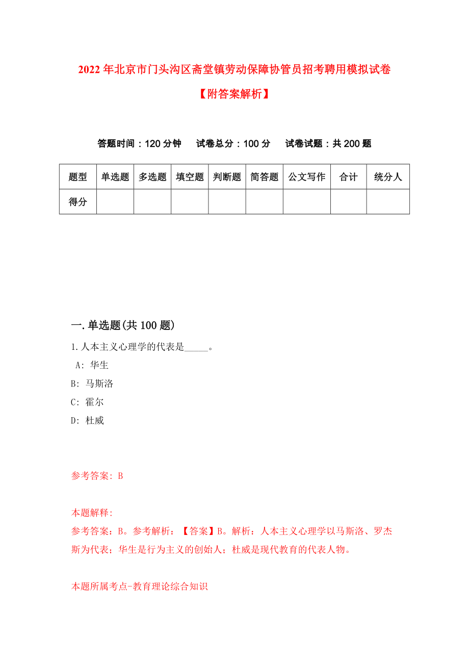 2022年北京市门头沟区斋堂镇劳动保障协管员招考聘用模拟试卷【附答案解析】（第7套）_第1页