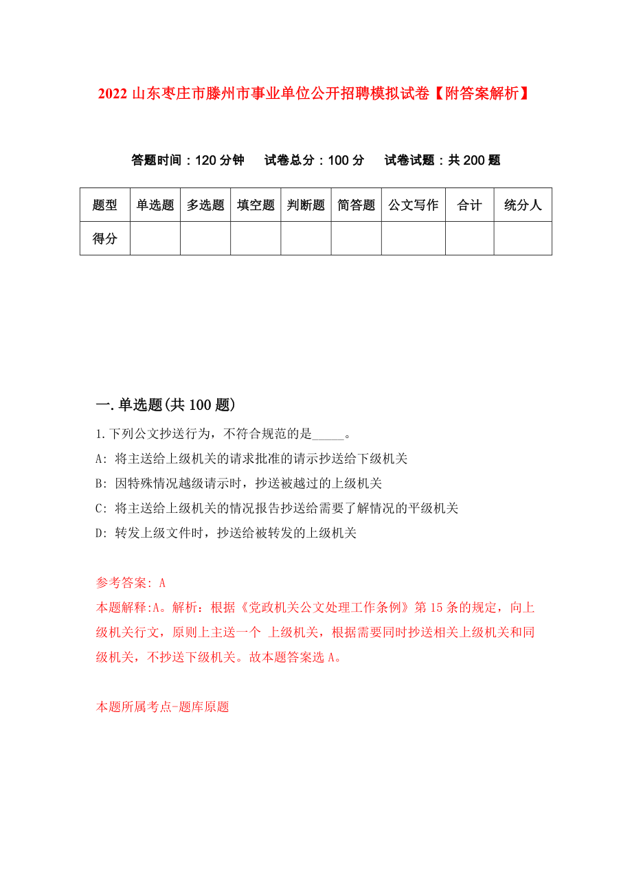 2022山东枣庄市滕州市事业单位公开招聘模拟试卷【附答案解析】（第1套）_第1页