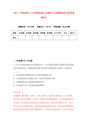 2021广西桂林理工大学招聘附属小学教师4人网模拟试卷【附答案解析】（第8套）