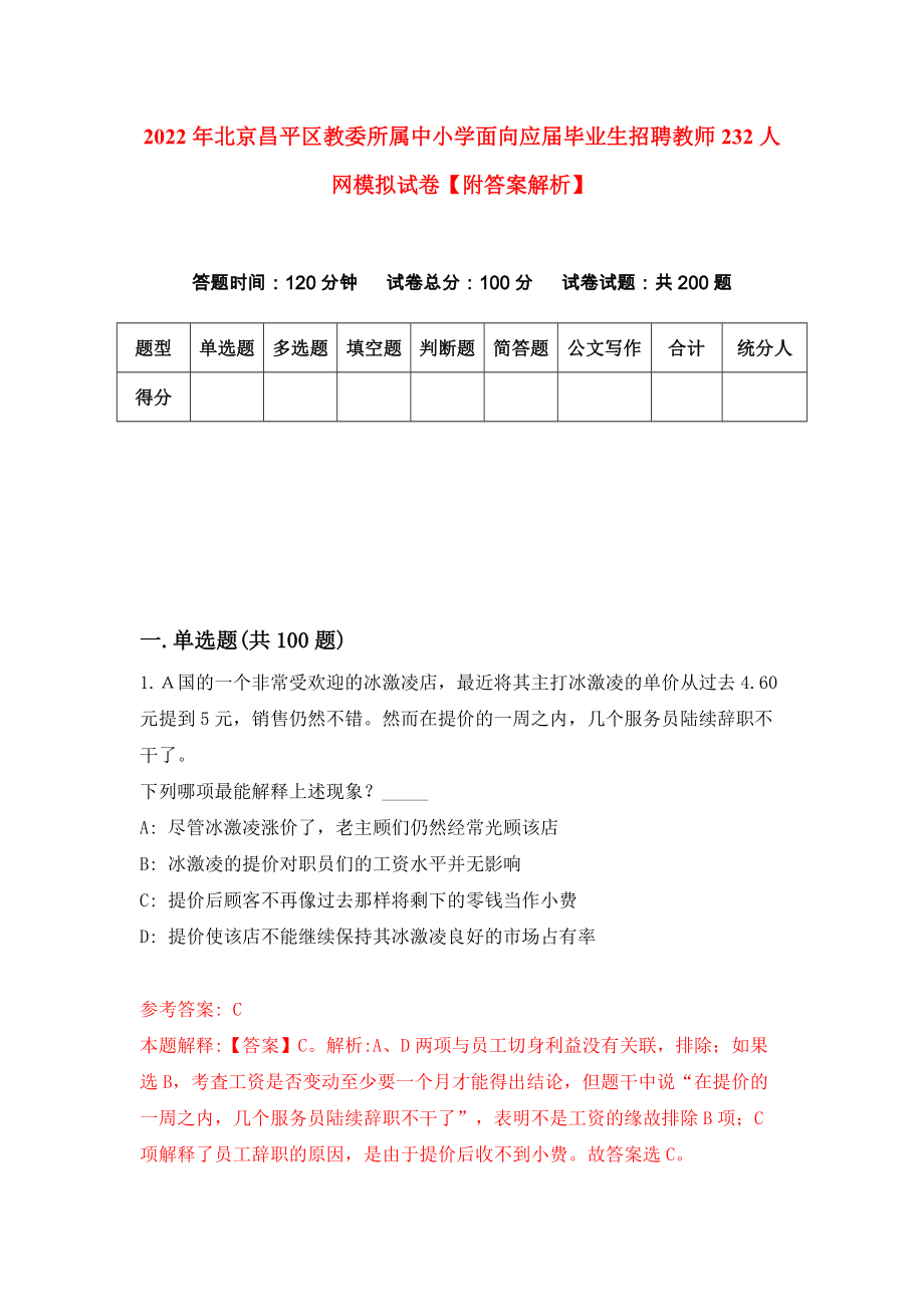 2022年北京昌平区教委所属中小学面向应届毕业生招聘教师232人网模拟试卷【附答案解析】（第3套）_第1页