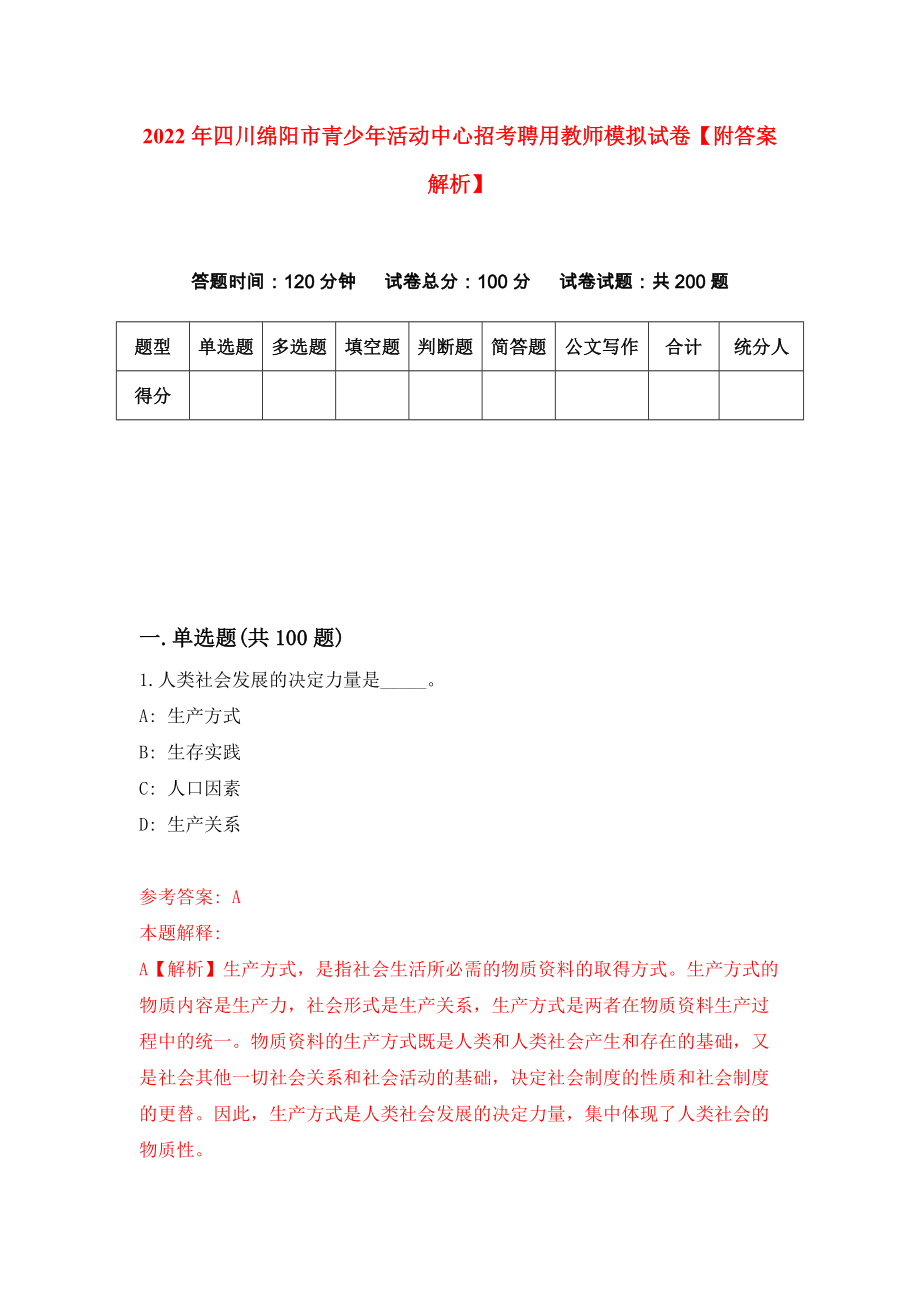 2022年四川绵阳市青少年活动中心招考聘用教师模拟试卷【附答案解析】（第4套）_第1页