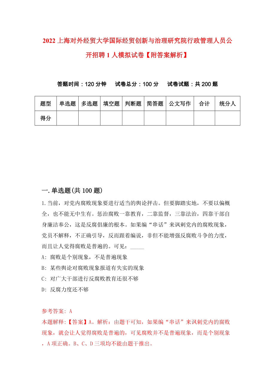 2022上海对外经贸大学国际经贸创新与治理研究院行政管理人员公开招聘1人模拟试卷【附答案解析】（第4套）_第1页