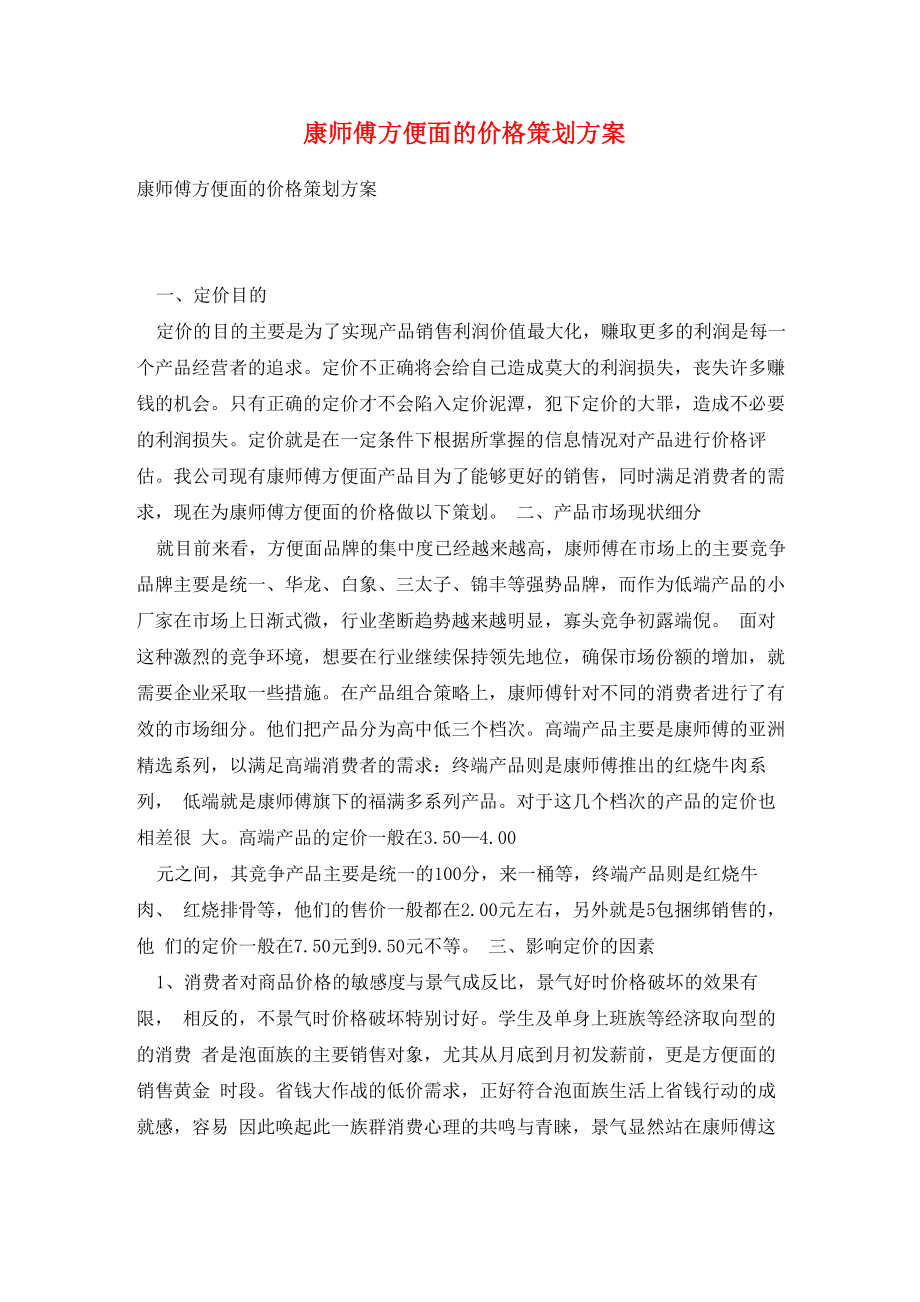 康师傅方便面的价格策划方案_第1页