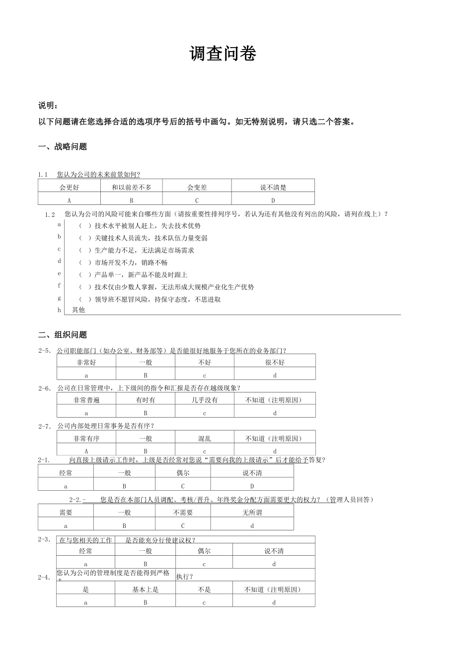 工厂调查问卷(820)_第1页