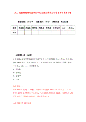 2022安徽淮南市寿县事业单位公开招聘模拟试卷【附答案解析】（第5套）