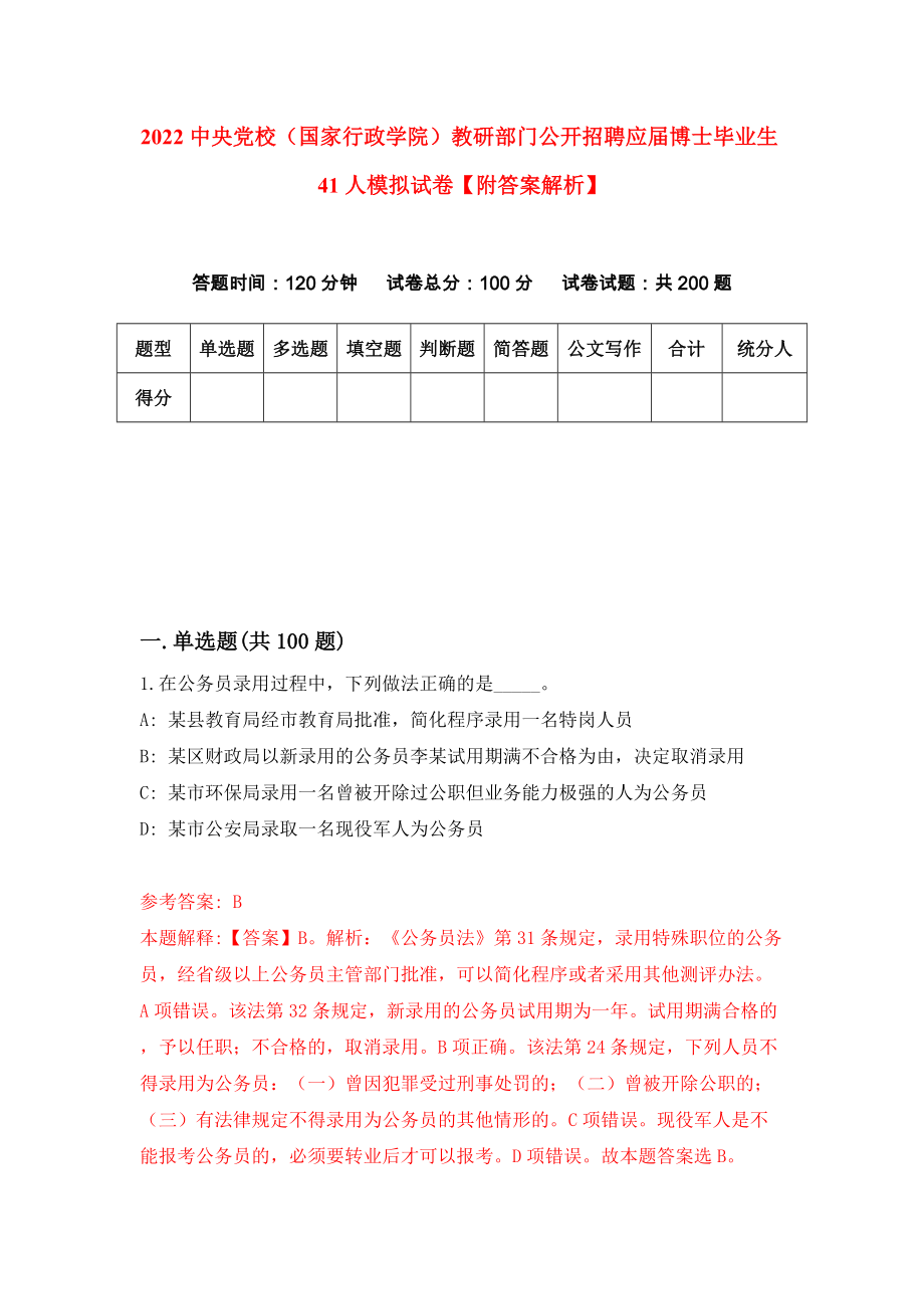 2022中央党校（国家行政学院）教研部门公开招聘应届博士毕业生41人模拟试卷【附答案解析】（第3套）_第1页