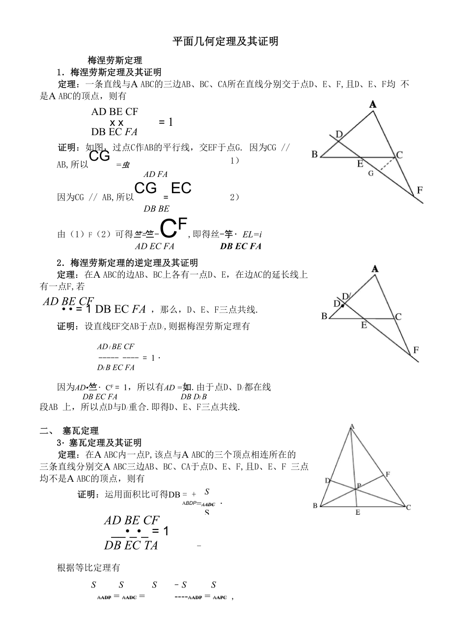 平面几何 五大定理及其证明_第1页