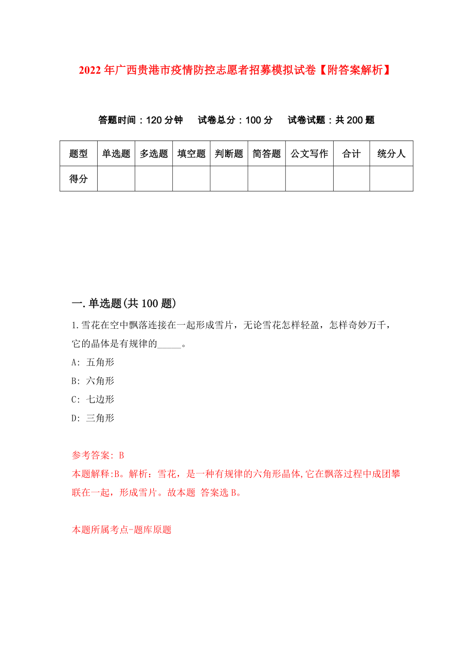 2022年广西贵港市疫情防控志愿者招募模拟试卷【附答案解析】（第5套）_第1页