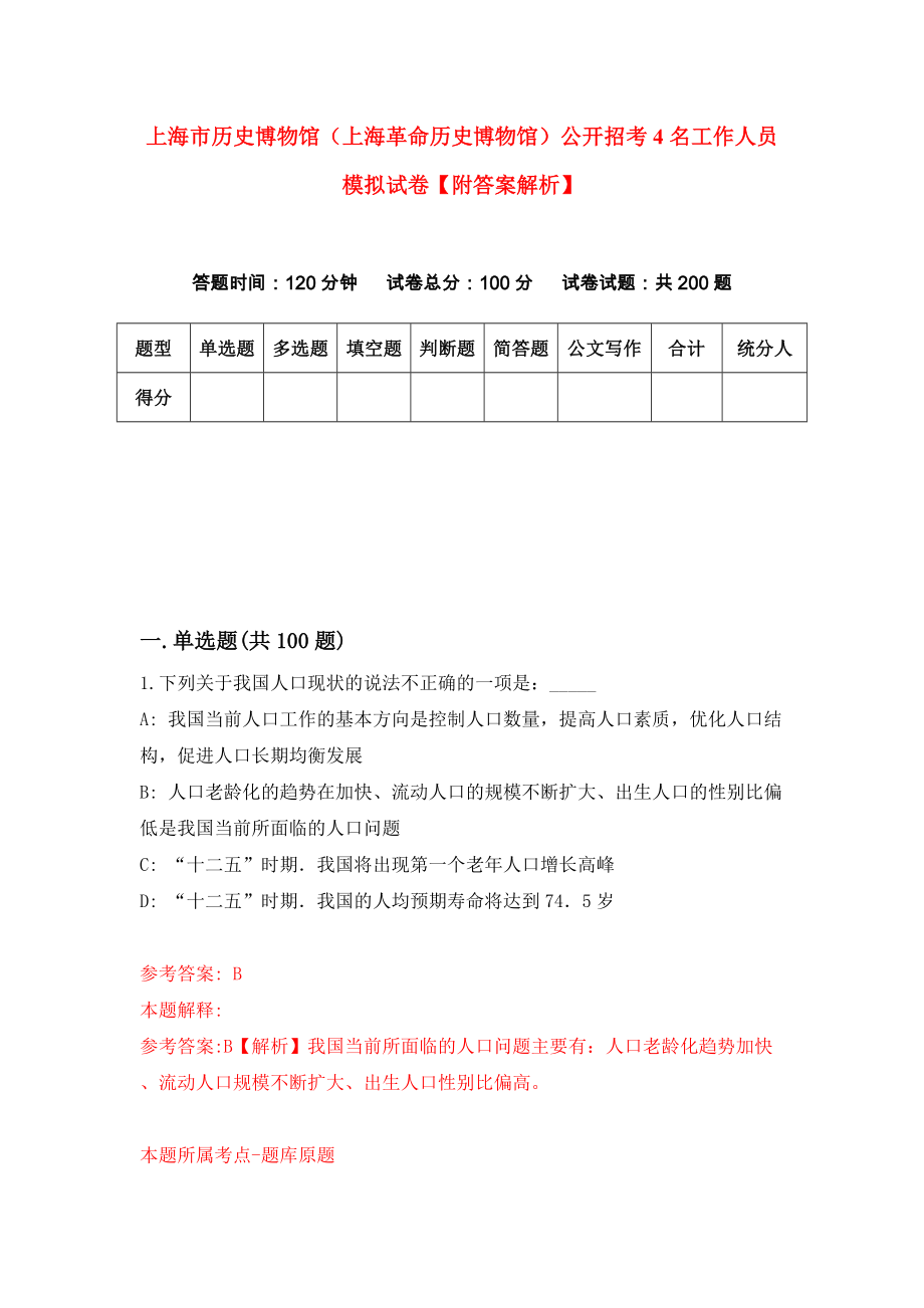 上海市历史博物馆（上海革命历史博物馆）公开招考4名工作人员模拟试卷【附答案解析】（第3套）_第1页