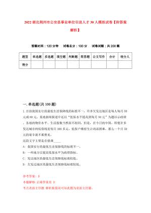 2022湖北荆州市公安县事业单位引进人才30人模拟试卷【附答案解析】（第2套）