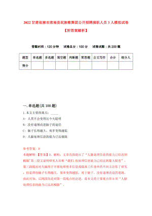 2022甘肃张掖市肃南县民族歌舞团公开招聘演职人员3人模拟试卷【附答案解析】（第0套）