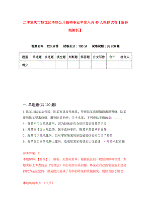 二季重庆市黔江区考核公开招聘事业单位人员43人模拟试卷【附答案解析】（第8套）