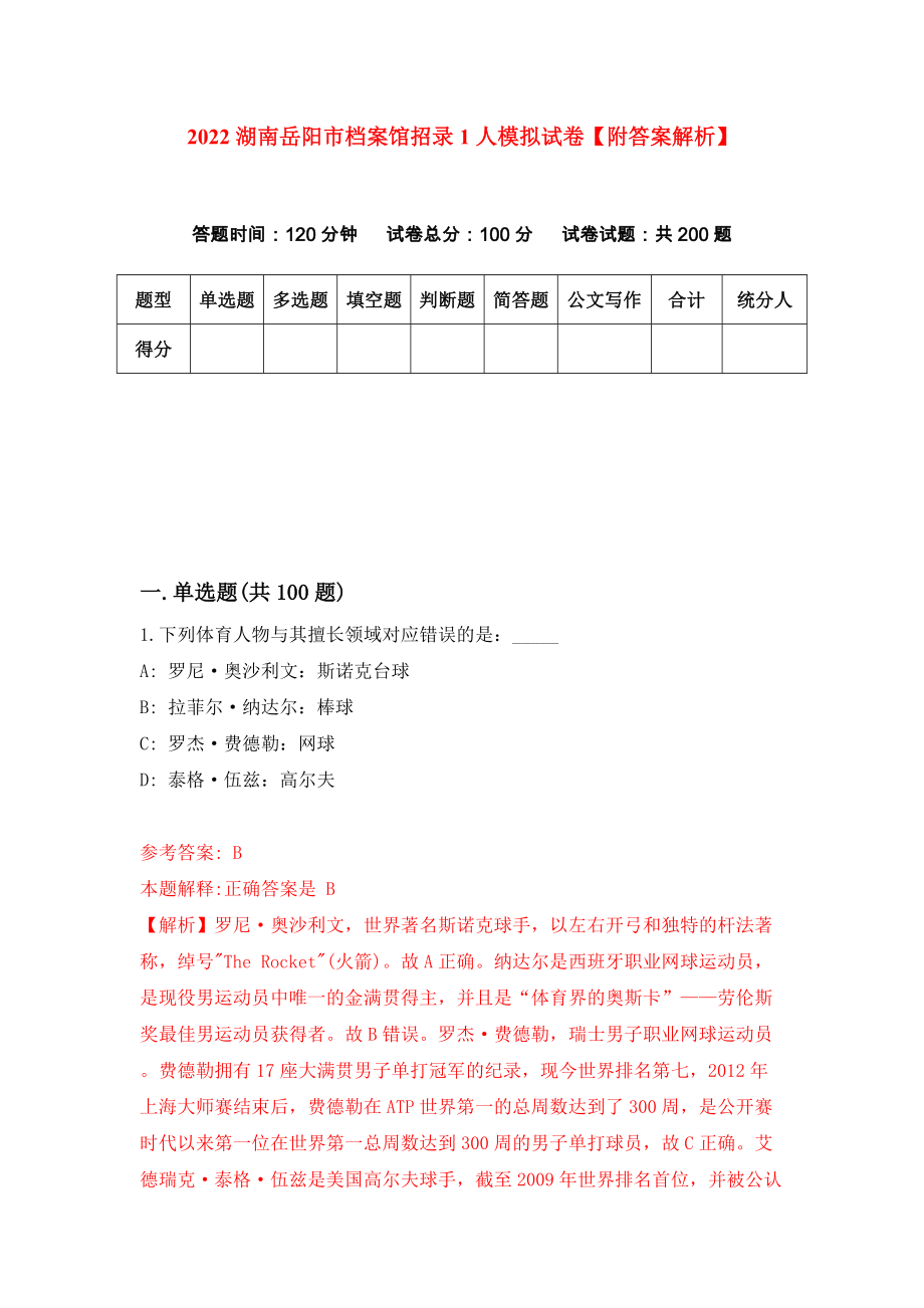 2022湖南岳阳市档案馆招录1人模拟试卷【附答案解析】（第5套）_第1页