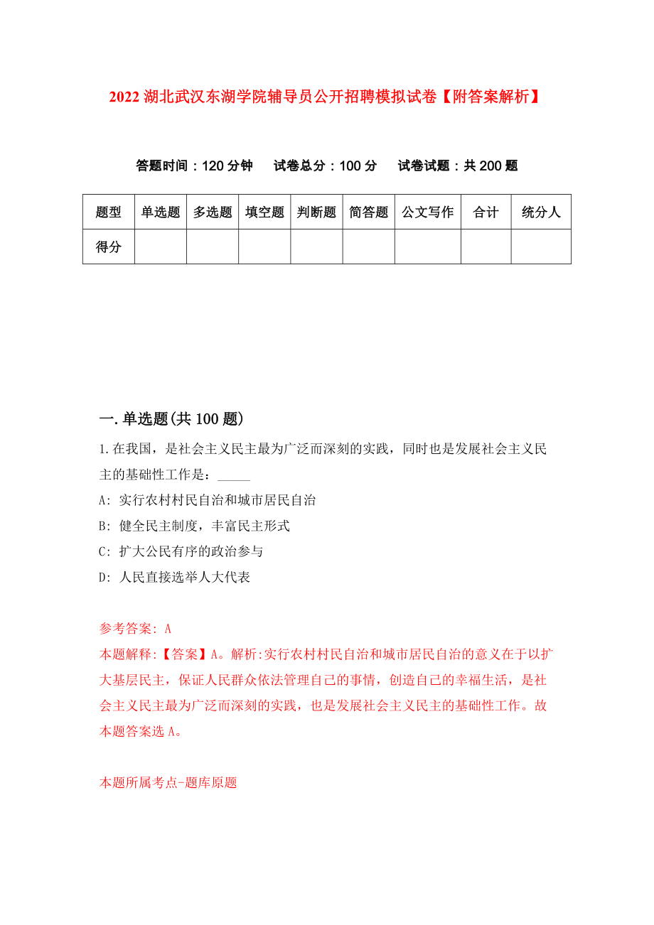 2022湖北武汉东湖学院辅导员公开招聘模拟试卷【附答案解析】（第7套）_第1页