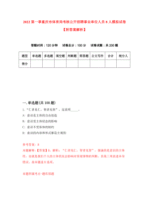2022第一季重庆市体育局考核公开招聘事业单位人员8人模拟试卷【附答案解析】（第5套）