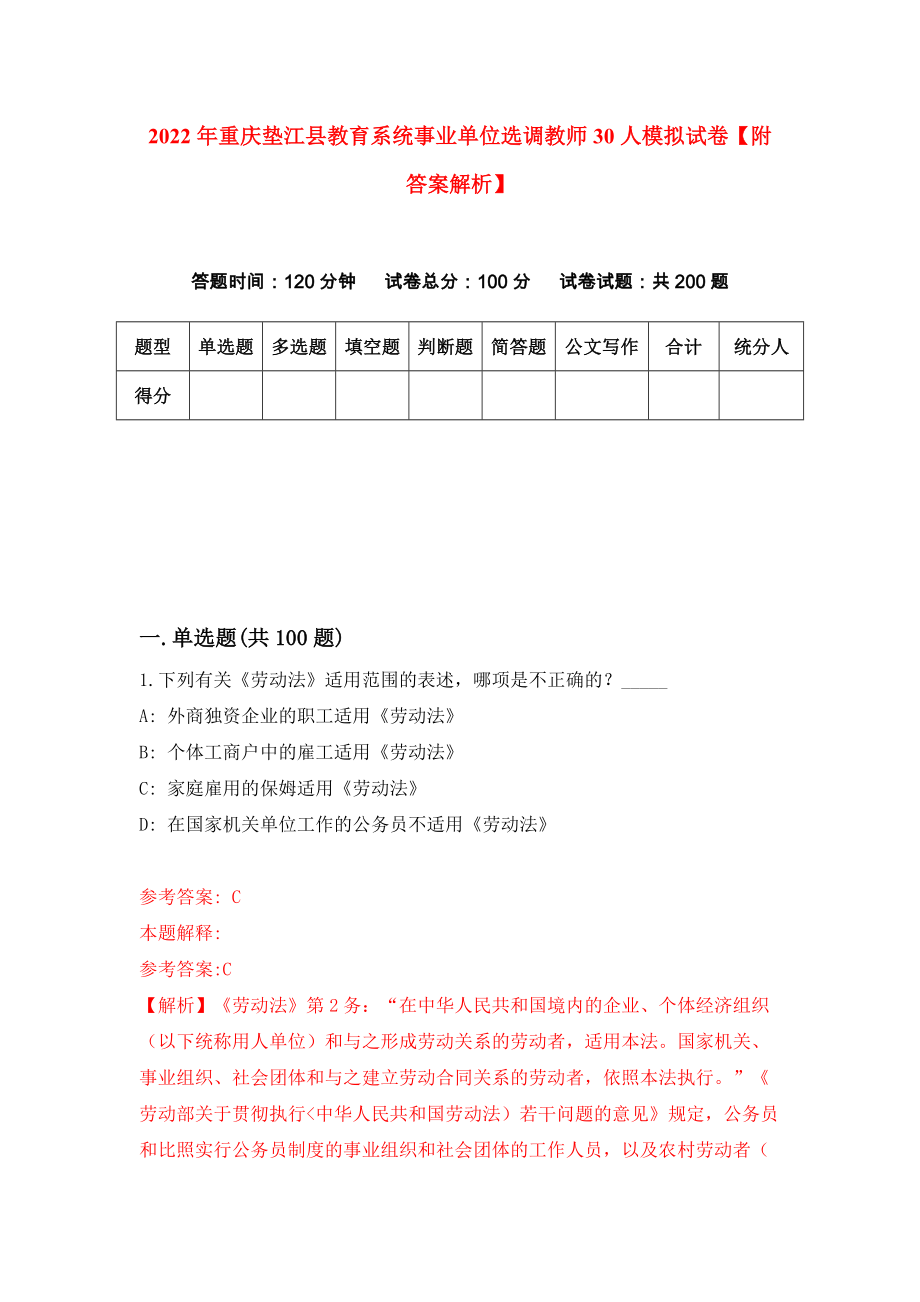 2022年重庆垫江县教育系统事业单位选调教师30人模拟试卷【附答案解析】（第7套）_第1页