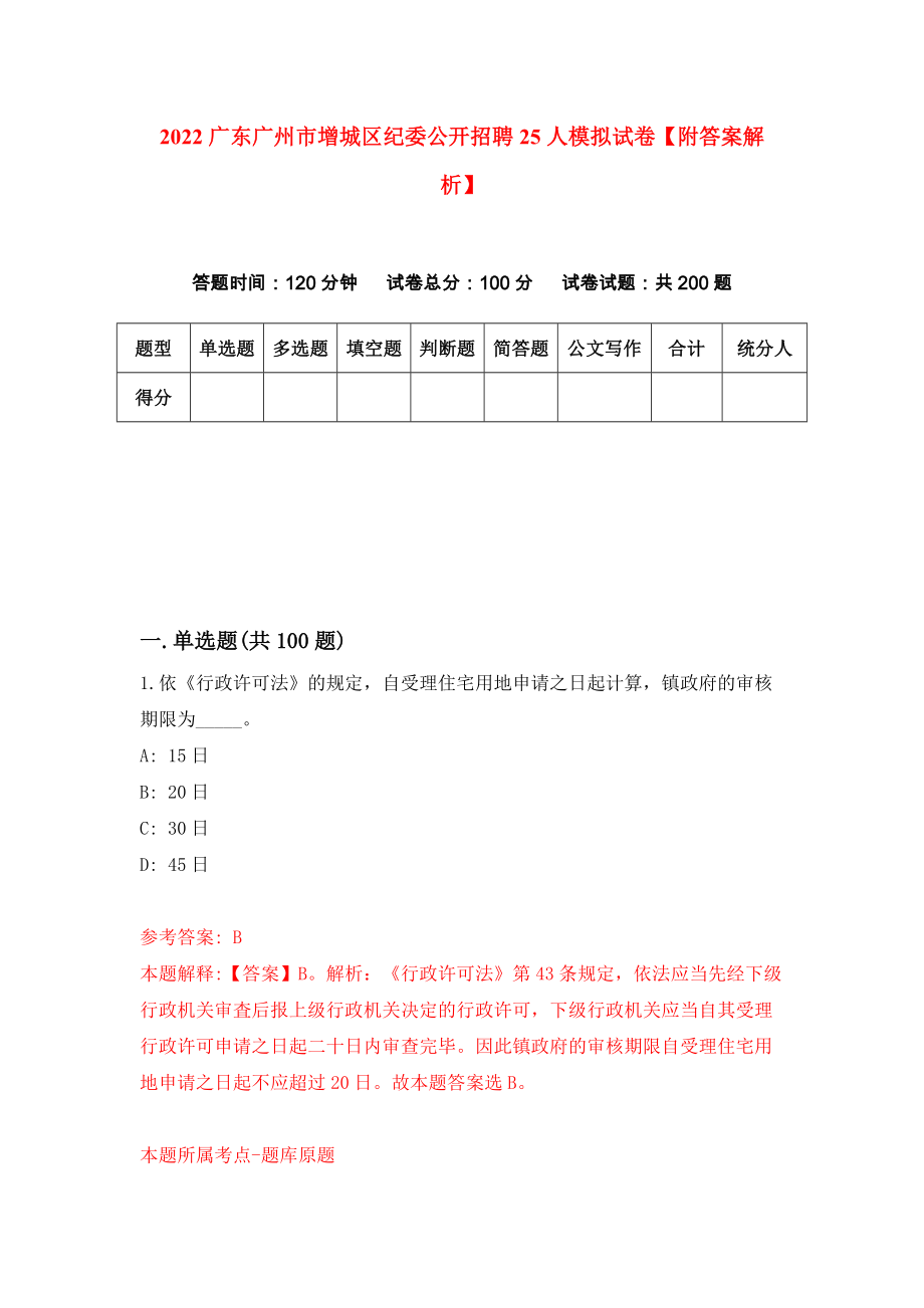 2022广东广州市增城区纪委公开招聘25人模拟试卷【附答案解析】（第9套）_第1页