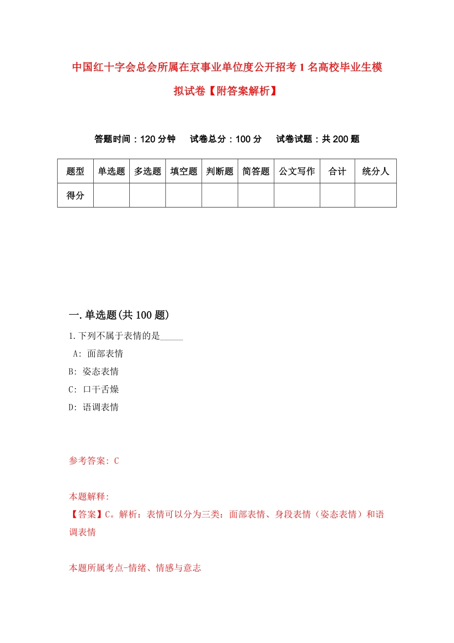 中国红十字会总会所属在京事业单位度公开招考1名高校毕业生模拟试卷【附答案解析】（第0套）_第1页