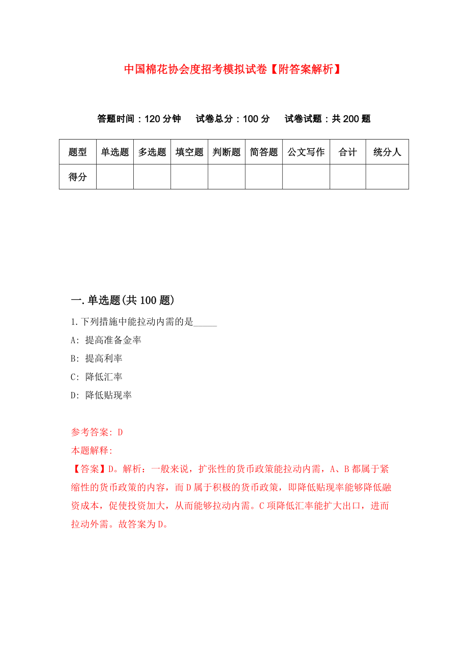 中国棉花协会度招考模拟试卷【附答案解析】（第4套）_第1页