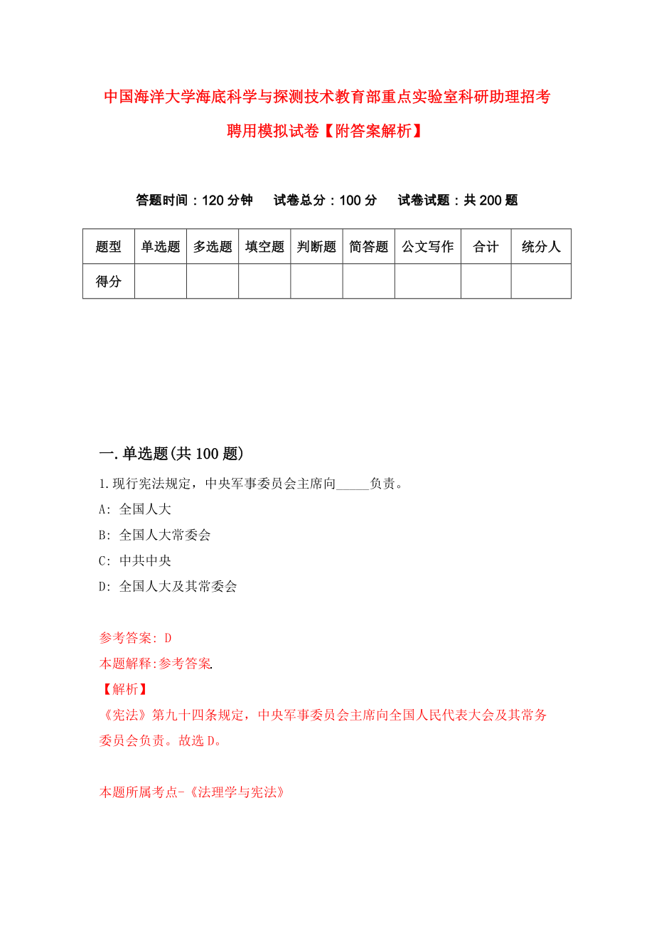 中国海洋大学海底科学与探测技术教育部重点实验室科研助理招考聘用模拟试卷【附答案解析】（第3套）_第1页