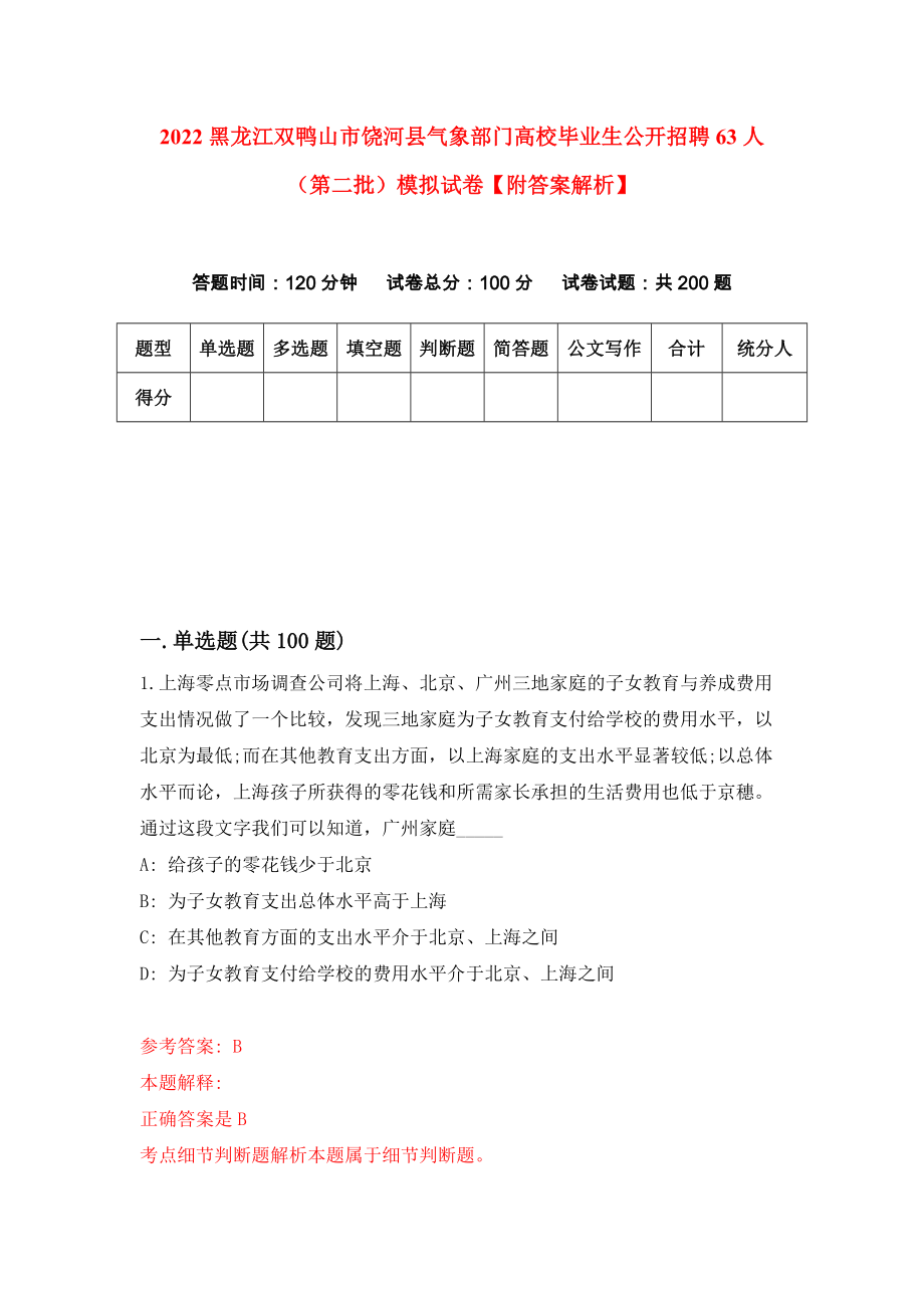 2022黑龙江双鸭山市饶河县气象部门高校毕业生公开招聘63人（第二批）模拟试卷【附答案解析】（第5套）_第1页