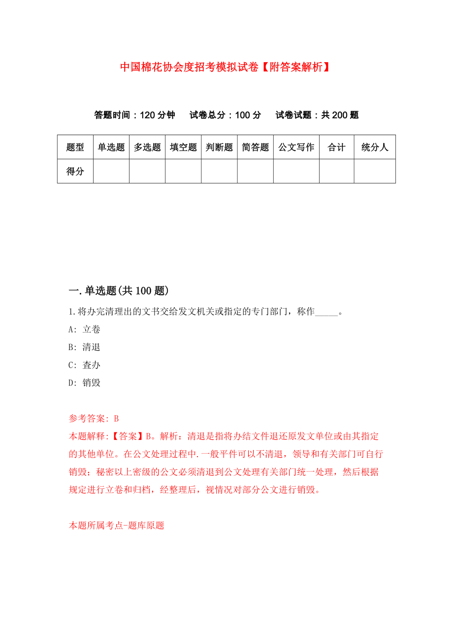 中国棉花协会度招考模拟试卷【附答案解析】（第0套）_第1页