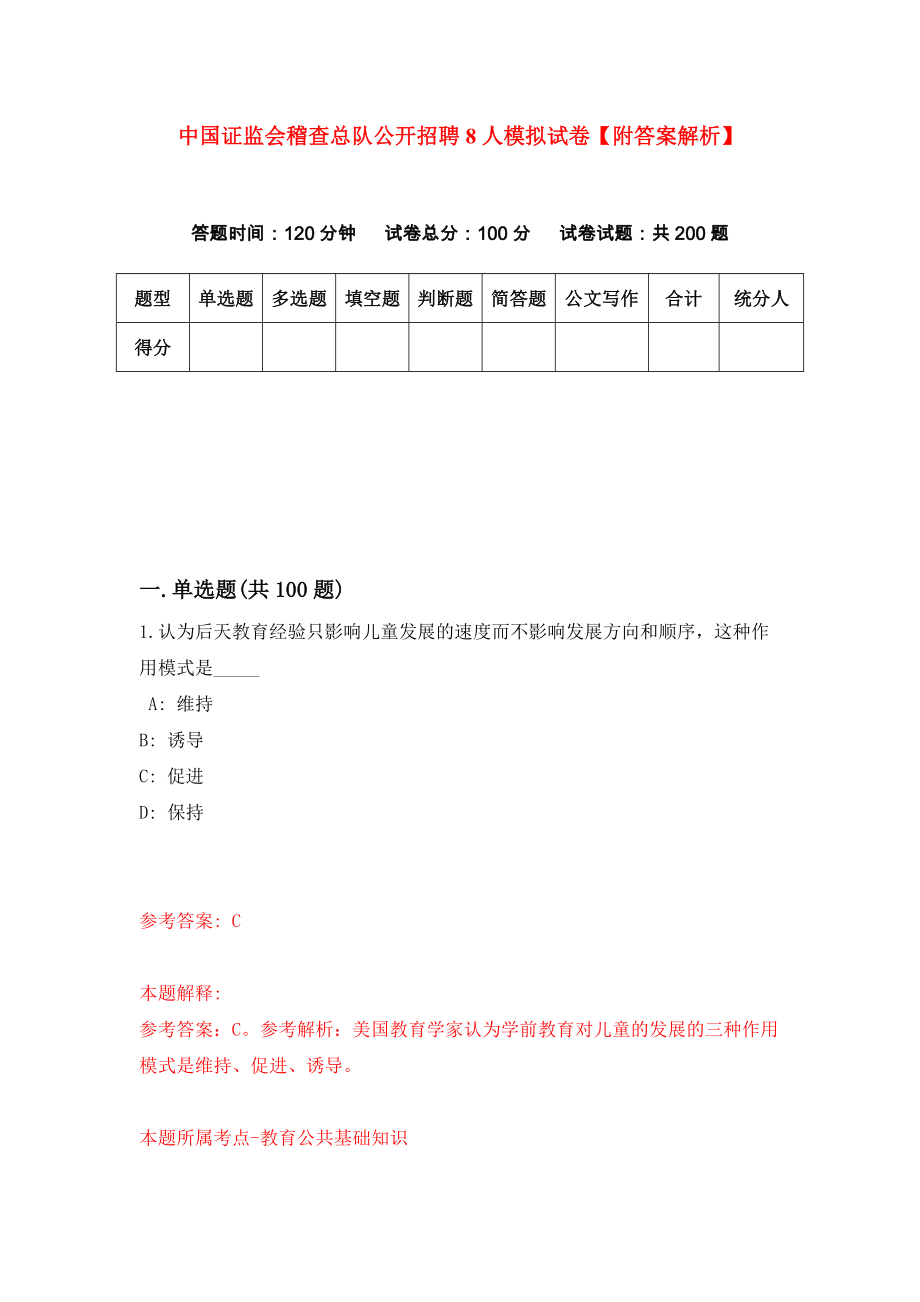 中国证监会稽查总队公开招聘8人模拟试卷【附答案解析】（第7套）_第1页
