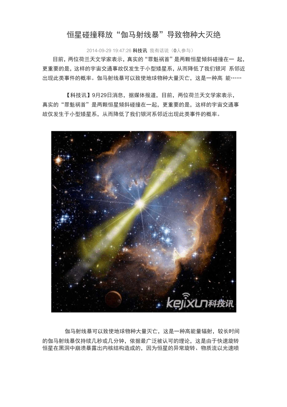 恒星碰撞释放“伽马射线暴”导致物种大灭绝_第1页