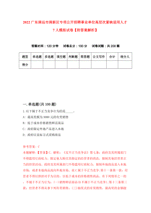 2022广东清远市清新区专项公开招聘事业单位高层次紧缺适用人才7人模拟试卷【附答案解析】（第5套）