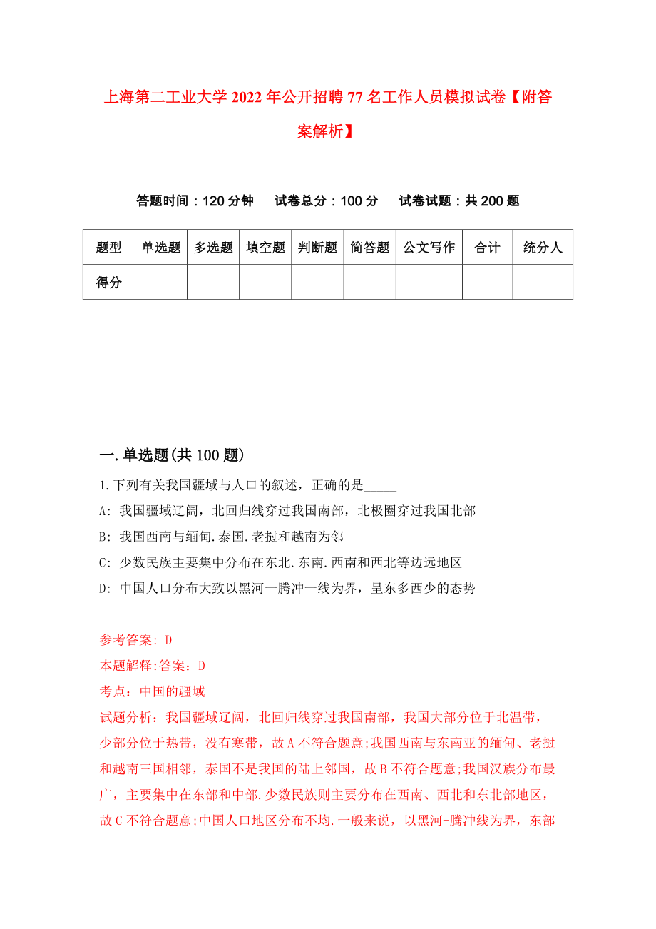 上海第二工业大学2022年公开招聘77名工作人员模拟试卷【附答案解析】（第3套）_第1页
