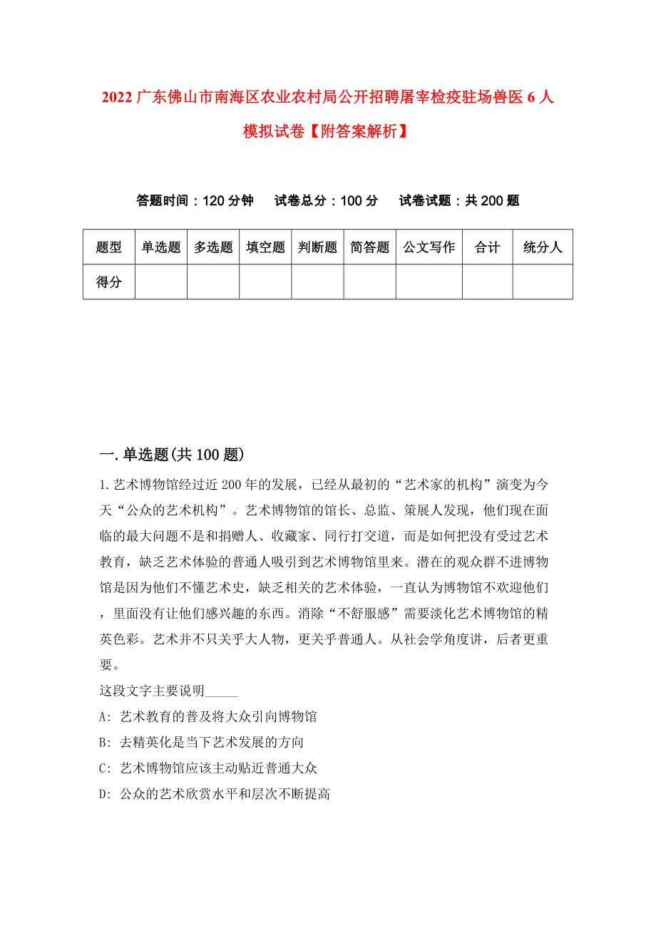 2022广东佛山市南海区农业农村局公开招聘屠宰检疫驻场兽医6人模拟试卷【附答案解析】（第1套）_第1页