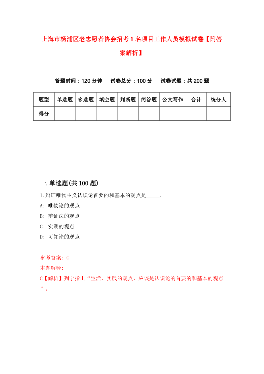 上海市杨浦区老志愿者协会招考1名项目工作人员模拟试卷【附答案解析】（第6套）_第1页