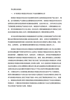 机械设计制造及其自动化专业导论课总结报告(精)