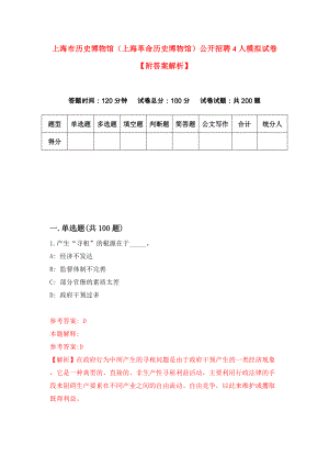 上海市历史博物馆（上海革命历史博物馆）公开招聘4人模拟试卷【附答案解析】（第4套）