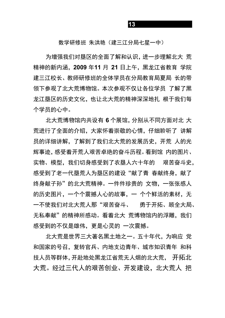 朱洪艳参观北大荒博物馆后的感想_第1页