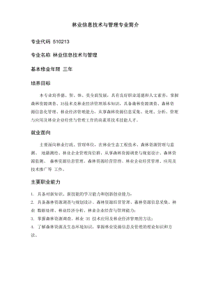 林业信息技术与管理专业简介