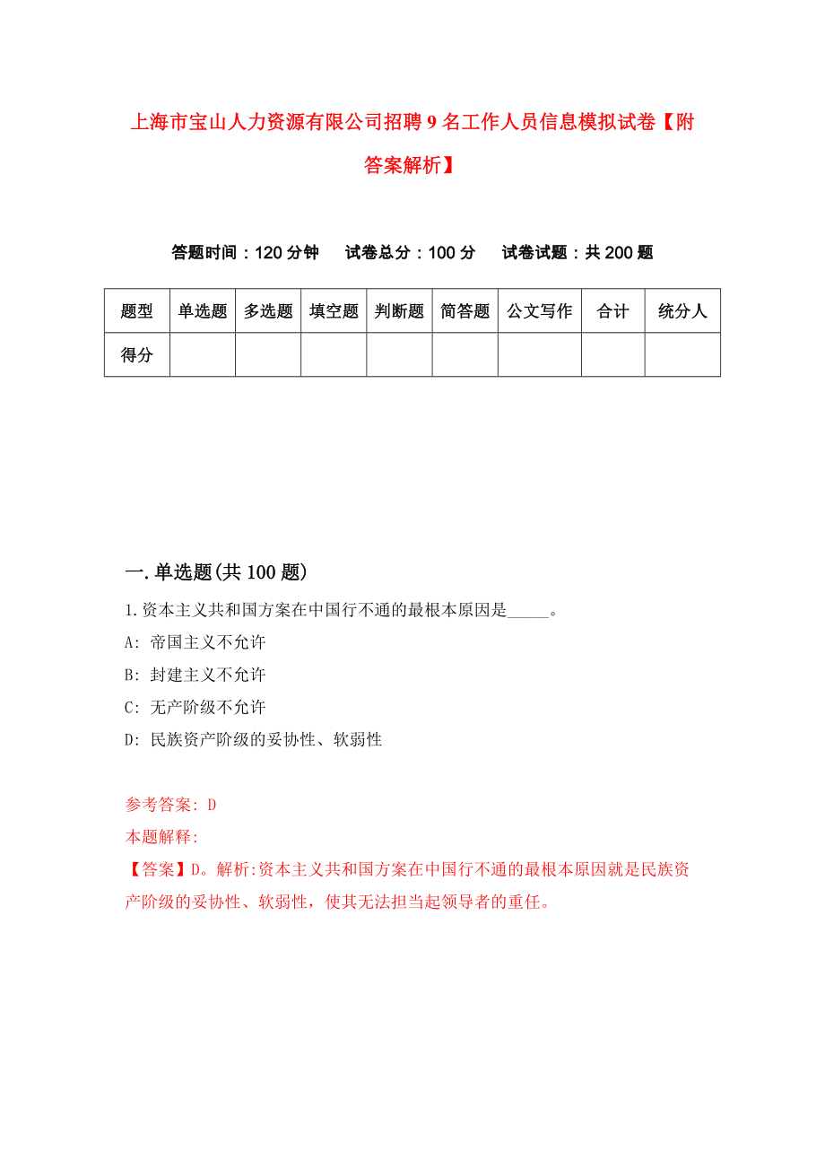 上海市宝山人力资源有限公司招聘9名工作人员信息模拟试卷【附答案解析】（第3套）_第1页