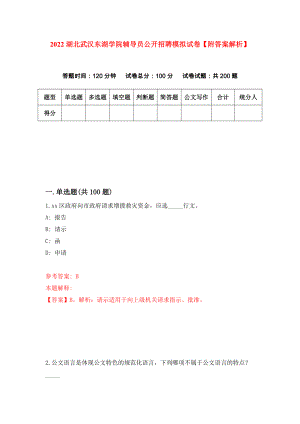 2022湖北武汉东湖学院辅导员公开招聘模拟试卷【附答案解析】（第5套）