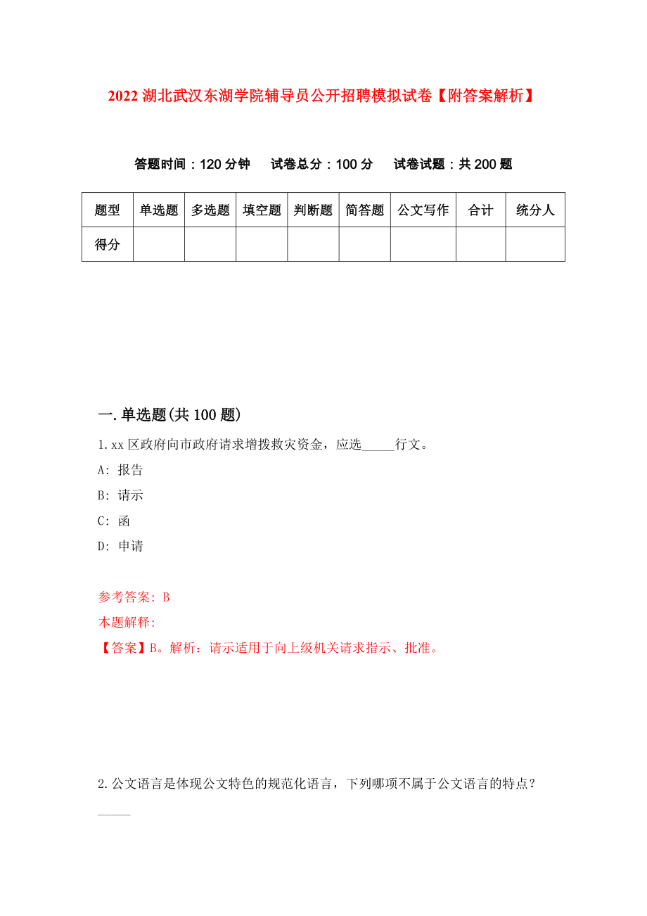 2022湖北武汉东湖学院辅导员公开招聘模拟试卷【附答案解析】（第5套）_第1页