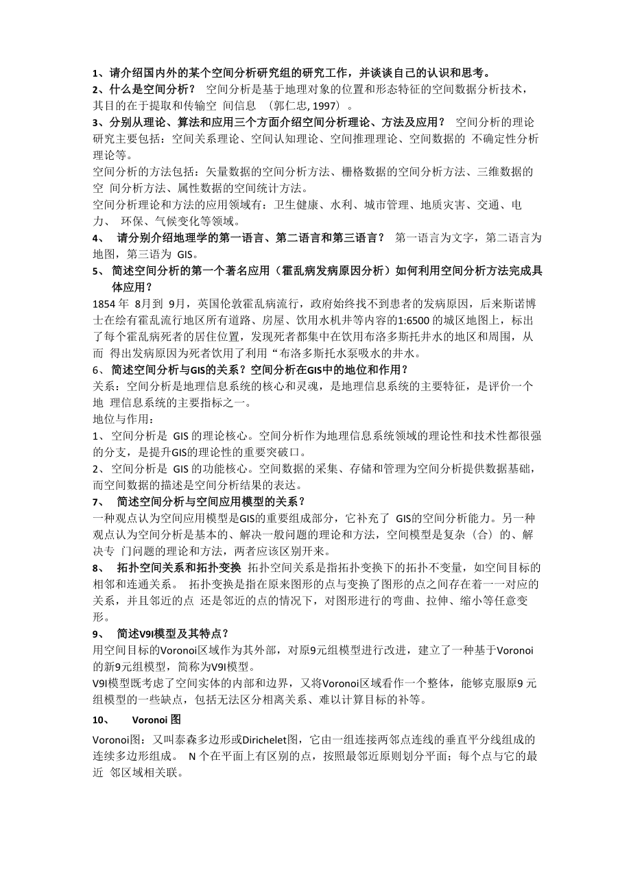 武汉大学遥感信息工程学院空间分析复习要点整理_第1页