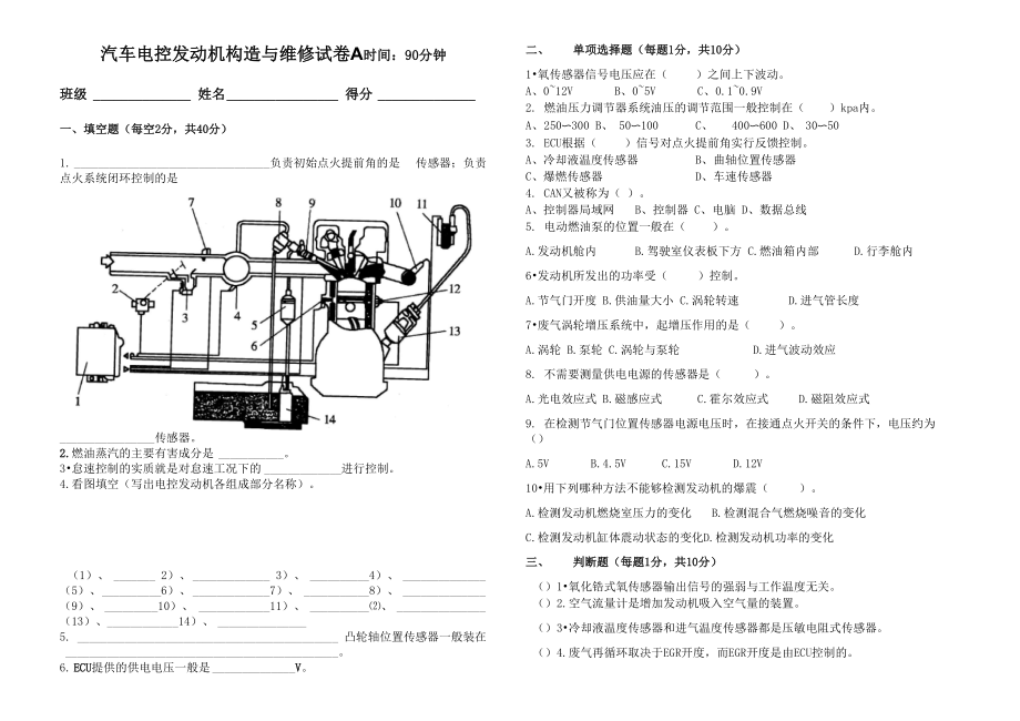 汽车电控发动机构造与维修试卷A卷_第1页
