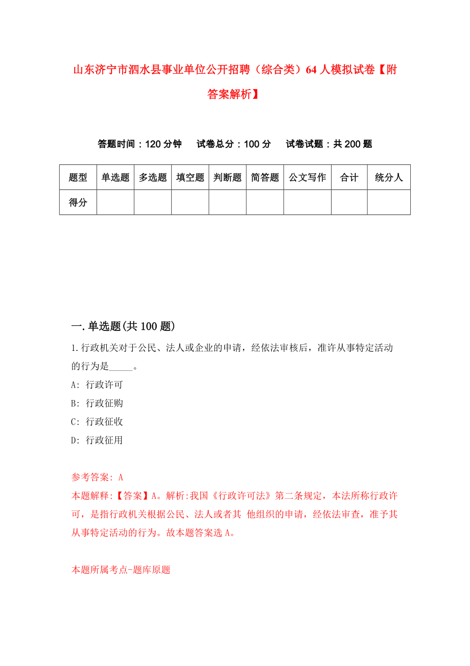 山东济宁市泗水县事业单位公开招聘（综合类）64人模拟试卷【附答案解析】（第5套）_第1页