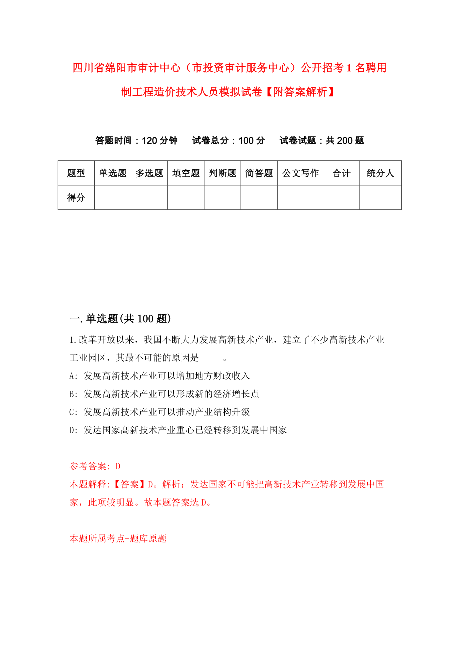 四川省绵阳市审计中心（市投资审计服务中心）公开招考1名聘用制工程造价技术人员模拟试卷【附答案解析】（第3套）_第1页