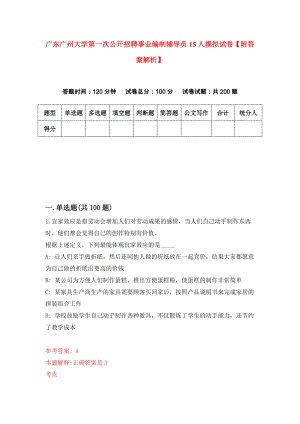 广东广州大学第一次公开招聘事业编制辅导员15人模拟试卷【附答案解析】（第6套）