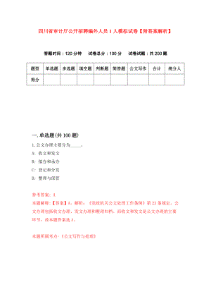 四川省审计厅公开招聘编外人员1人模拟试卷【附答案解析】（第6套）