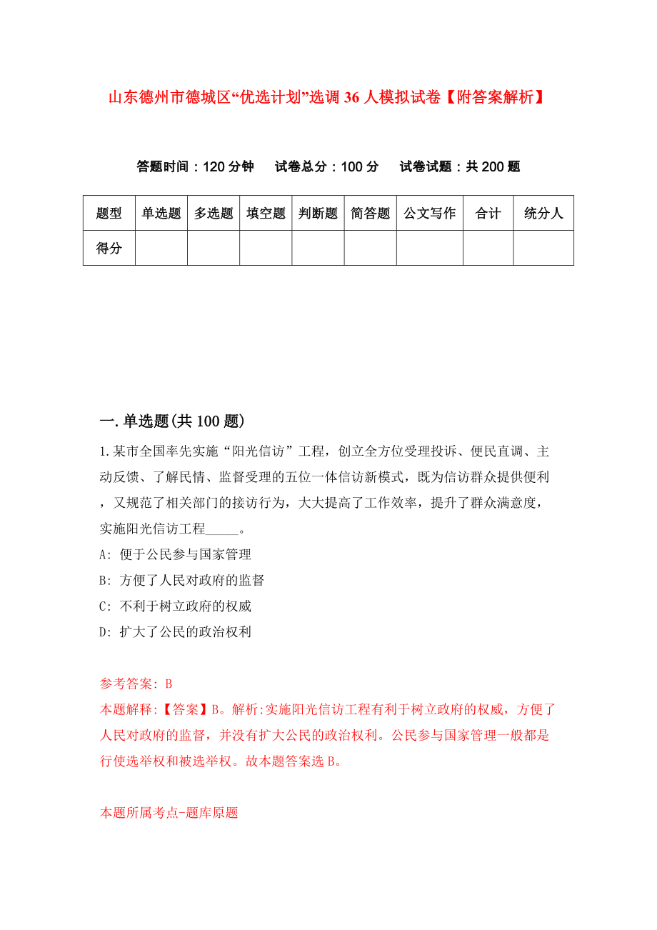 山东德州市德城区“优选计划”选调36人模拟试卷【附答案解析】（第1套）_第1页