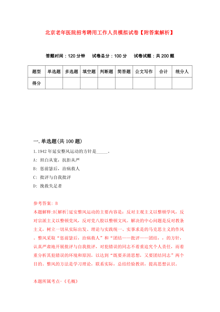 北京老年医院招考聘用工作人员模拟试卷【附答案解析】（第8套）_第1页